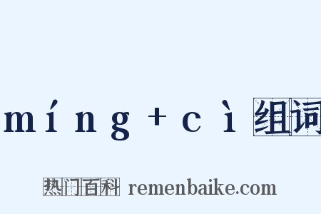 míng+cì组词是什么意思的图片